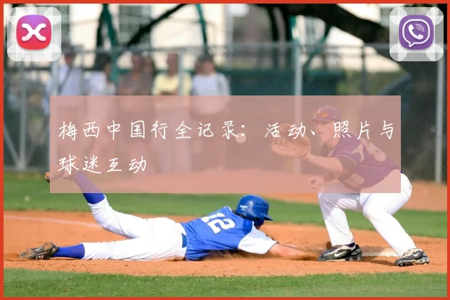 梅西中国行全记录：活动、照片与球迷互动