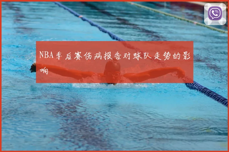 NBA季后赛伤病报告对球队走势的影响