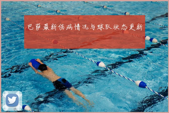 巴萨最新伤病情况与球队状态更新