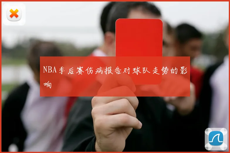 NBA季后赛伤病报告对球队走势的影响
