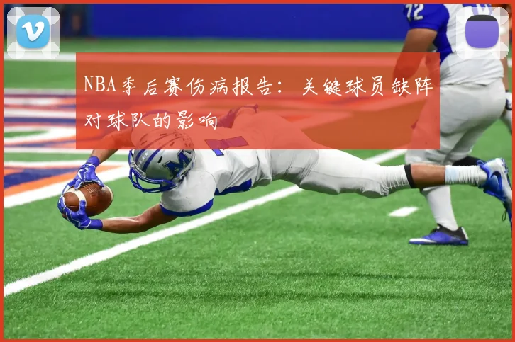 NBA季后赛伤病报告：关键球员缺阵对球队的影响