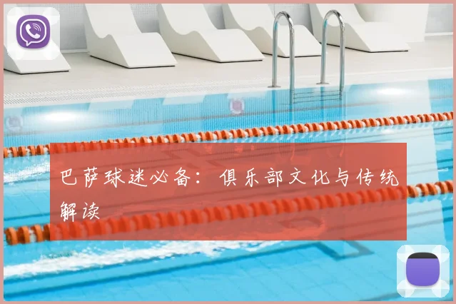 巴萨球迷必备:俱乐部文化与传统解读