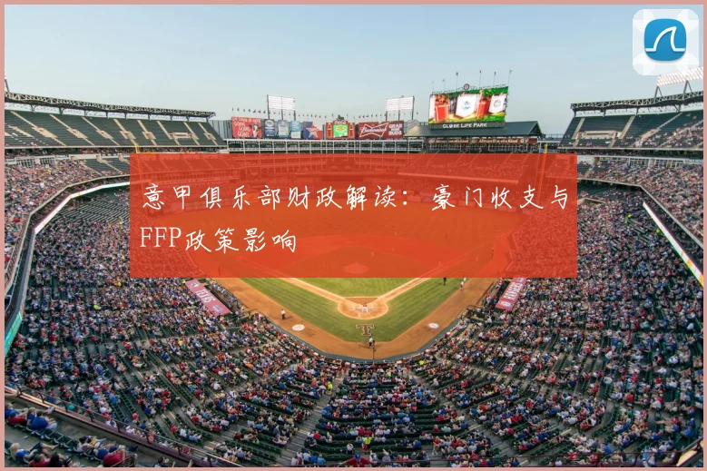 意甲俱乐部财政解读:豪门收支与FFP政策影响