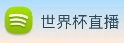 世界杯直播 Logo